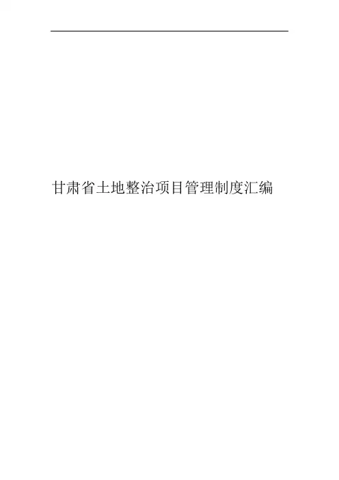 土地整治项目管理制度汇编管理制度