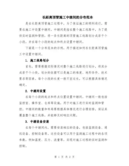 长距离顶管施工中继间的分布范本