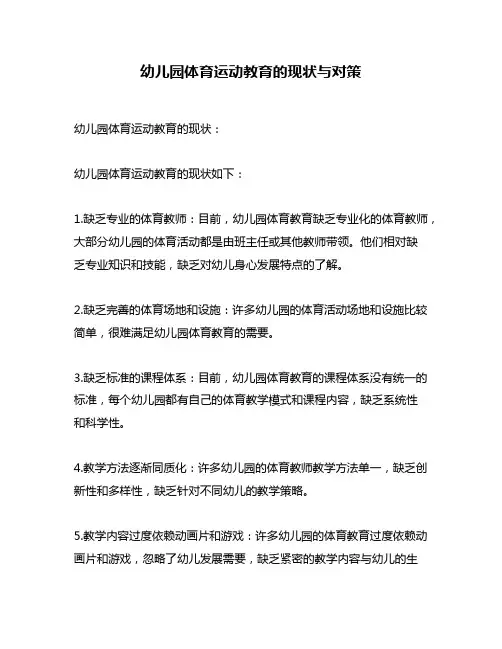 幼儿园体育运动教育的现状与对策