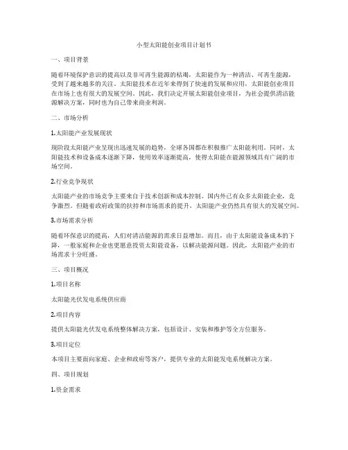 小型太阳能创业项目计划书