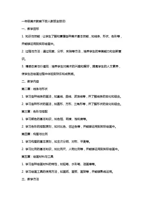 一年级美术教案下册人教版全册(II)