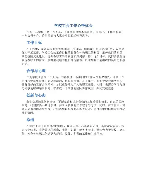 学校工会工作心得体会