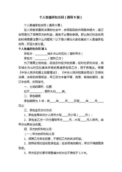 个人鱼塘承包合同（通用9篇）