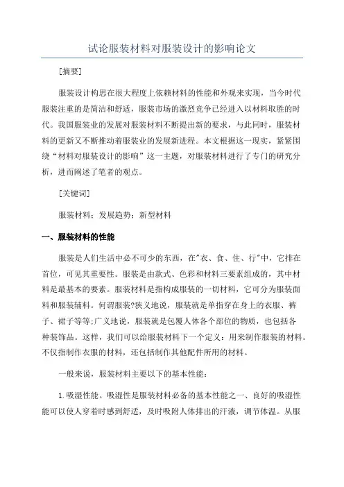 试论服装材料对服装设计的影响论文