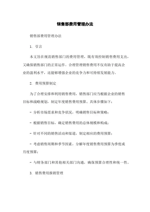 销售部费用管理办法