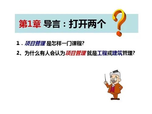 项目管理培训讲稿(PPT)