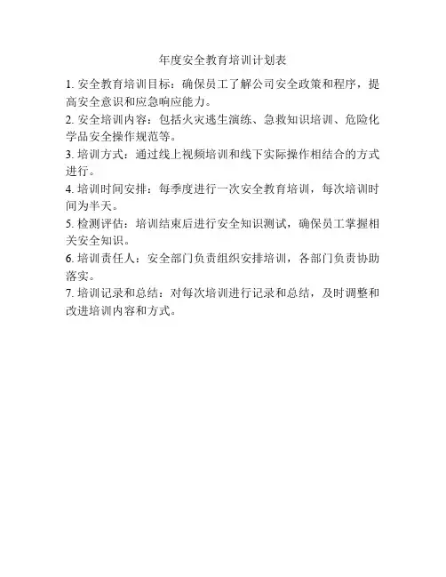 年度安全教育培训计划表