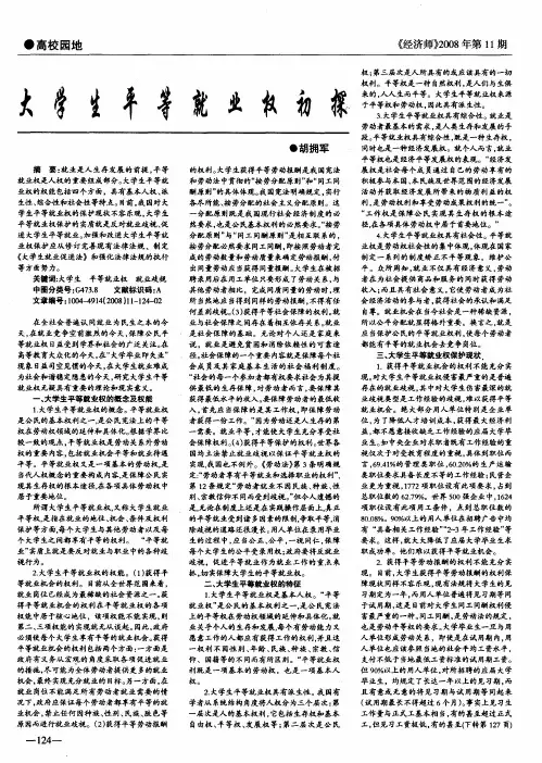 大学生平等就业权初探