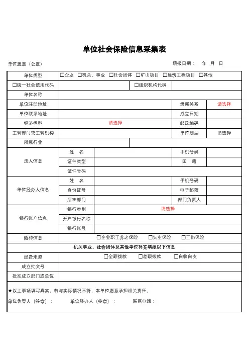 附表1 单位社保信息采集表 空表模板