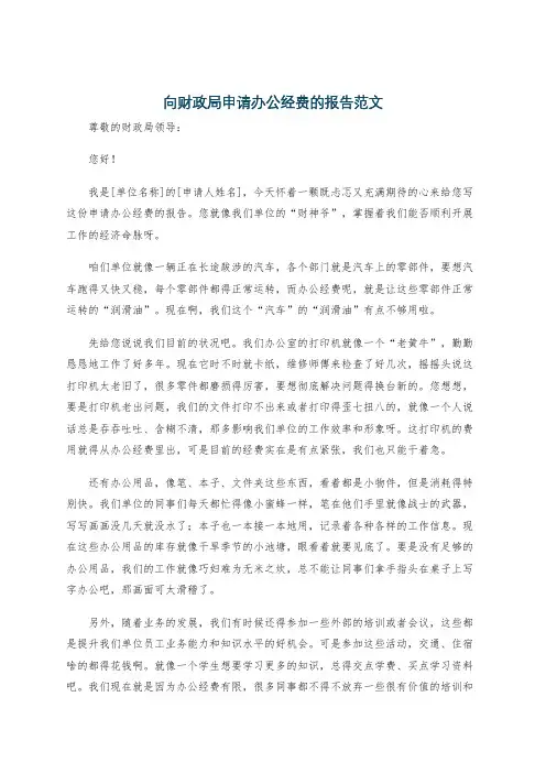 向财政局申请办公经费的报告范文
