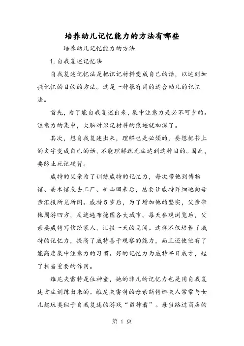 培养幼儿记忆能力的方法有哪些