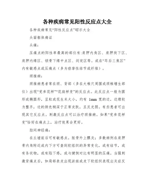 各种疾病常见阳性反应点大全