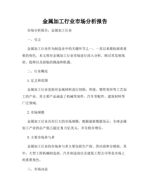 金属加工行业市场分析报告