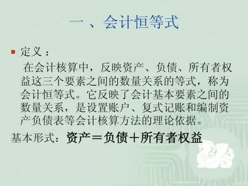 第二讲：会计等式