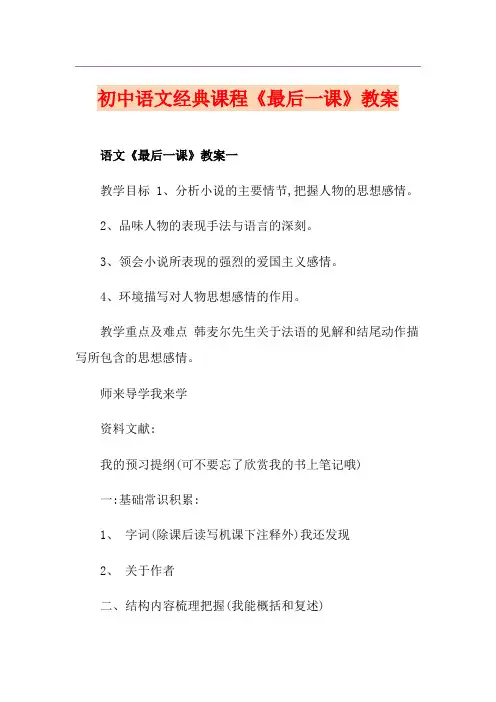 初中语文经典课程《最后一课》教案