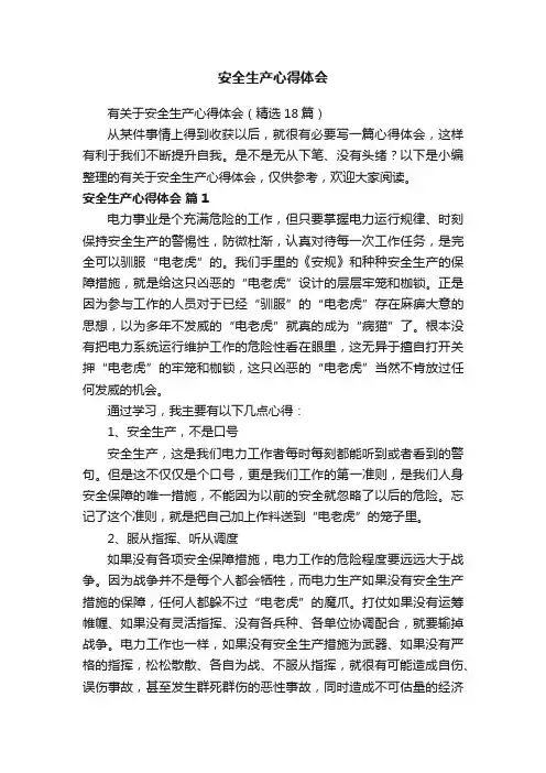 有关于安全生产心得体会（精选18篇）