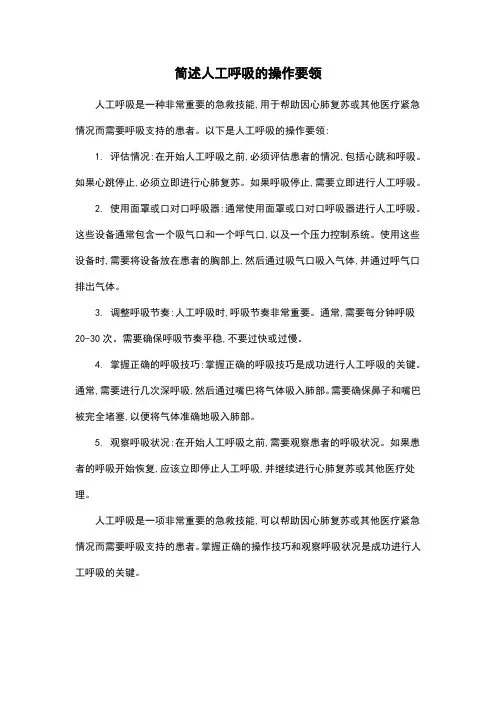 简述人工呼吸的操作要领