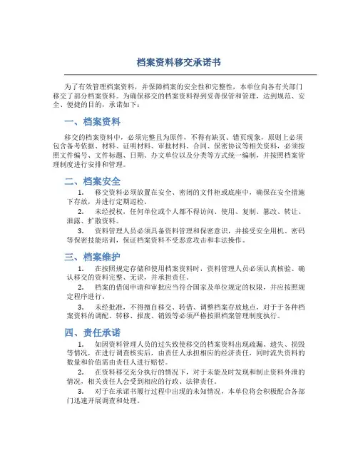 档案资料移交承诺书