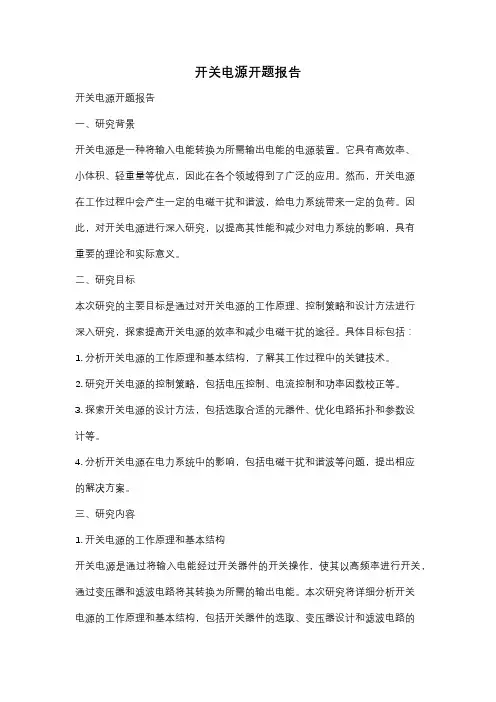 开关电源开题报告