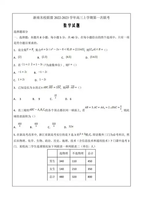 浙江省浙南名校联盟2022-2023学年高三上学期第一次联考试题+数学Word版含答案