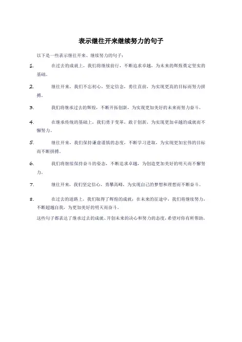 表示继往开来继续努力的句子
