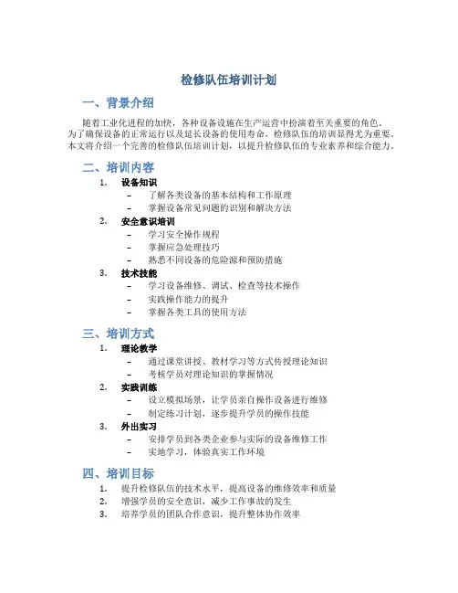 检修队伍培训计划