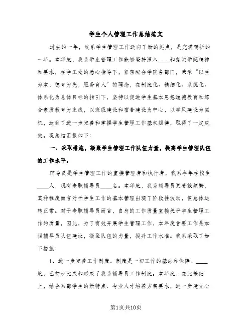 学生个人管理工作总结范文（2篇）