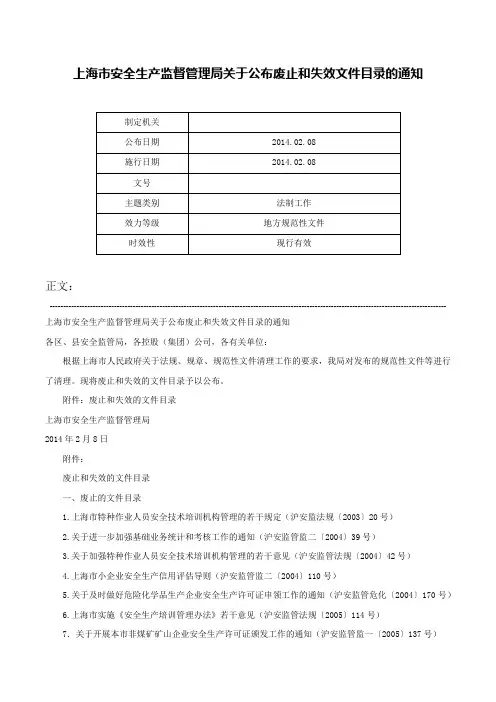 上海市安全生产监督管理局关于公布废止和失效文件目录的通知-