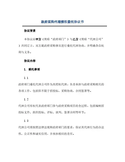 政府采购代理授权委托完整协议书