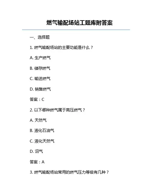 燃气输配场站工题库附答案