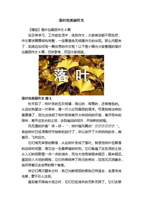落叶也美丽作文