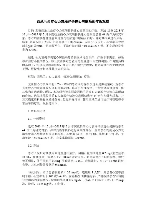 西地兰治疗心力衰竭伴快速心房颤动的疗效观察