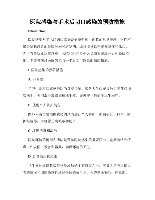 医院感染与手术后切口感染的预防措施