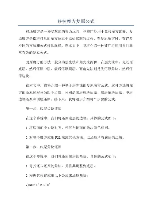 移棱魔方复原公式