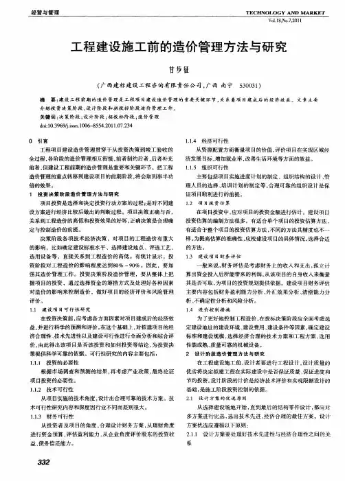 工程建设施工前的造价管理方法与研究