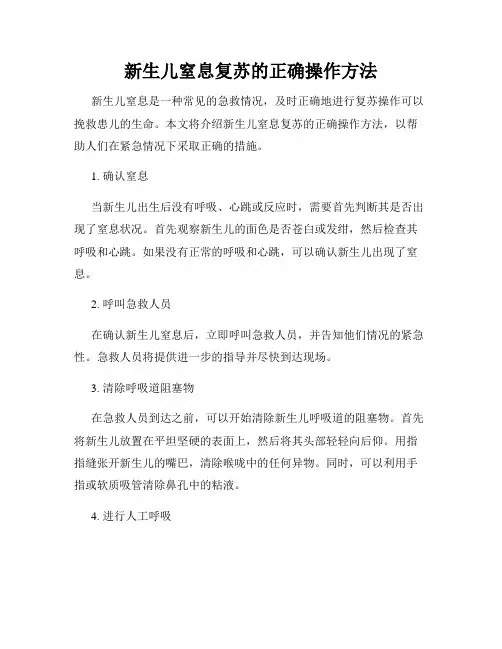 新生儿窒息复苏的正确操作方法