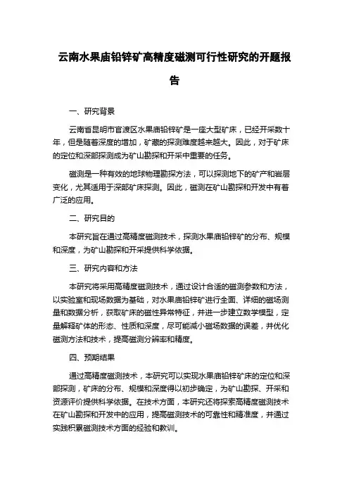 云南水果庙铅锌矿高精度磁测可行性研究的开题报告