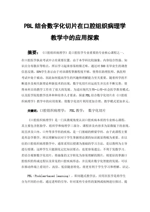 PBL结合数字化切片在口腔组织病理学教学中的应用探索