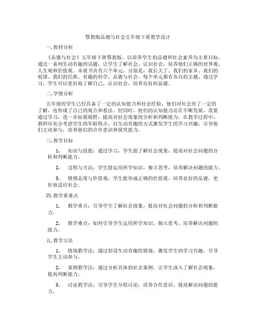 鄂教版品德与社会五年级下册教学设计