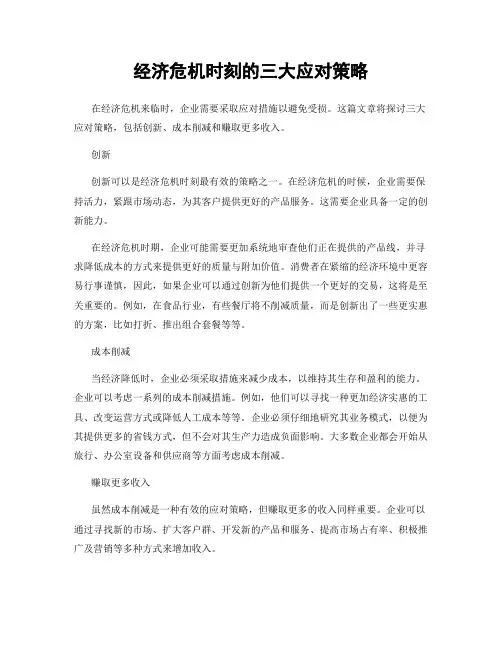 经济危机时刻的三大应对策略