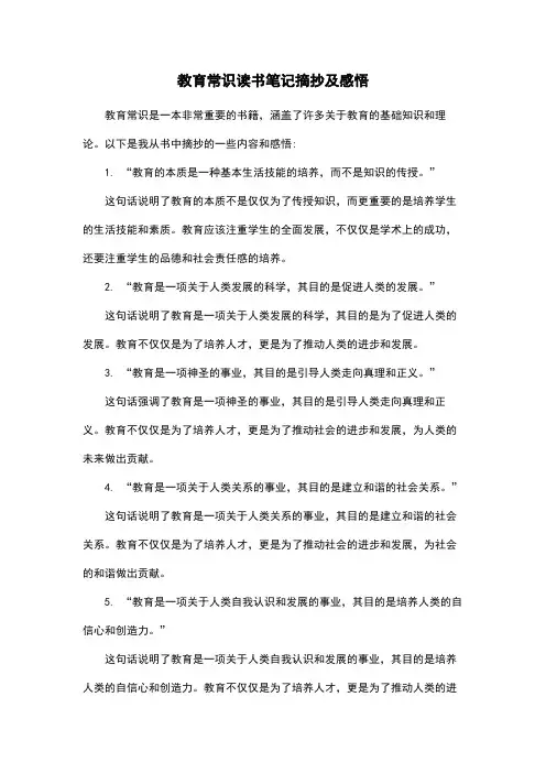 教育常识读书笔记摘抄及感悟