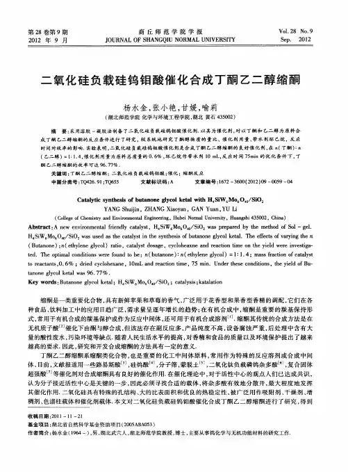 二氧化硅负载硅钨钼酸催化合成丁酮乙二醇缩酮