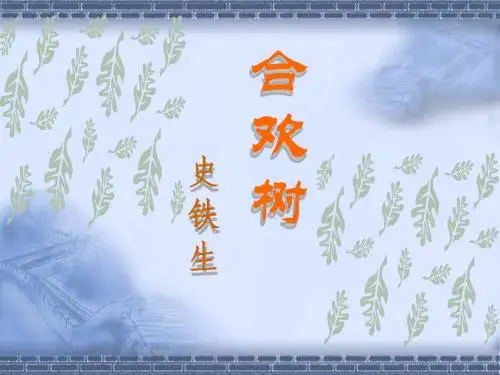 华东师大版 高中语文 必修1 第2单元 合欢树