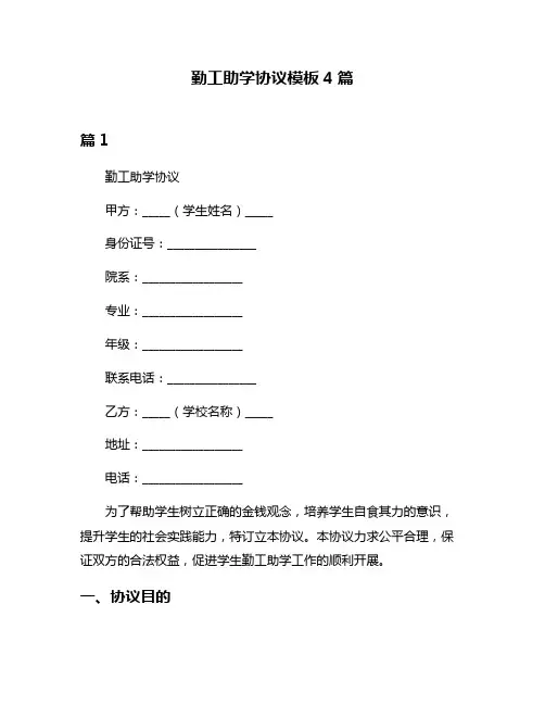 勤工助学协议模板4篇