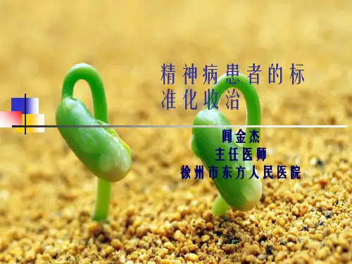 精神病患者的规范化收治幻灯片PPT