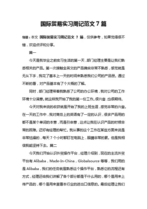 国际贸易实习周记范文7篇