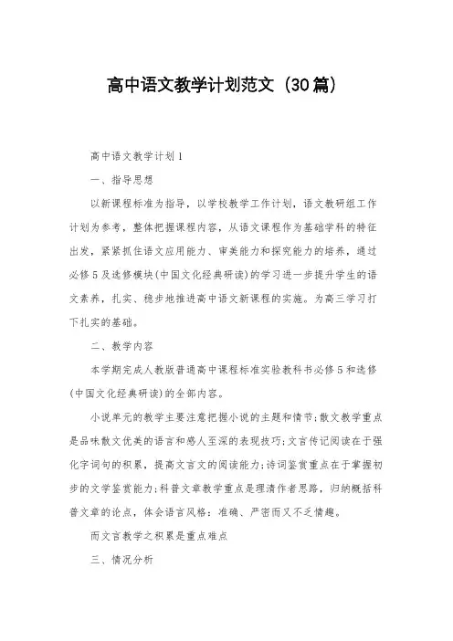 高中语文教学计划范文(30篇)