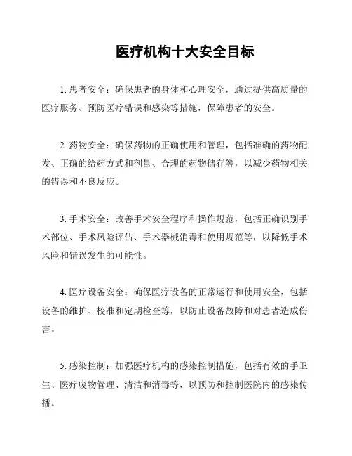 医疗机构十大安全目标