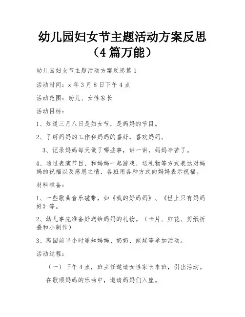 幼儿园妇女节主题活动方案反思(4篇万能)
