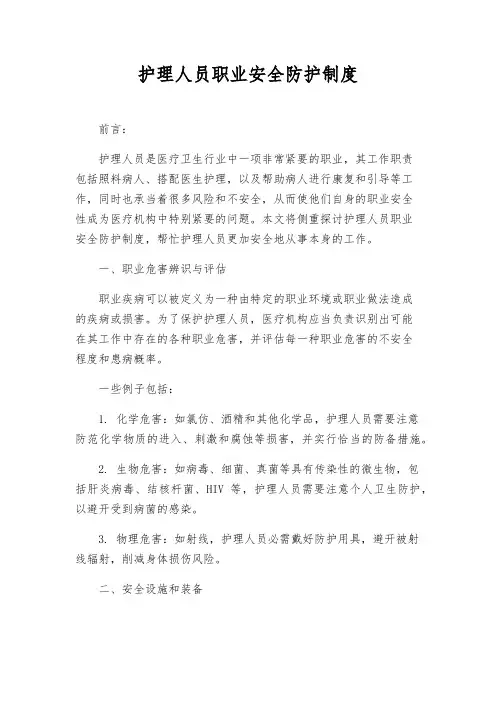 护理人员职业安全防护制度